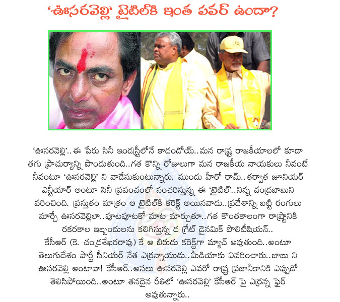 chandra babu,chandra babu naidu,babu,kcr,k chandrasekhar rao,yerrannaidu,yerrannaidu,telugu desam party,oosaravelli,oosaravelli title,babu oosaravelli,kcr oosaravelli,jr ntr oosaravelli,oosaravelli movie,oosaravelli,politics,ap politics,usaravelli  chandra babu, chandra babu naidu, babu, kcr, k chandrasekhar rao, yerrannaidu, yerrannaidu, telugu desam party, oosaravelli, oosaravelli title, babu oosaravelli, kcr oosaravelli, jr ntr oosaravelli, oosaravelli movie, oosaravelli, politics, ap politics, usaravelli